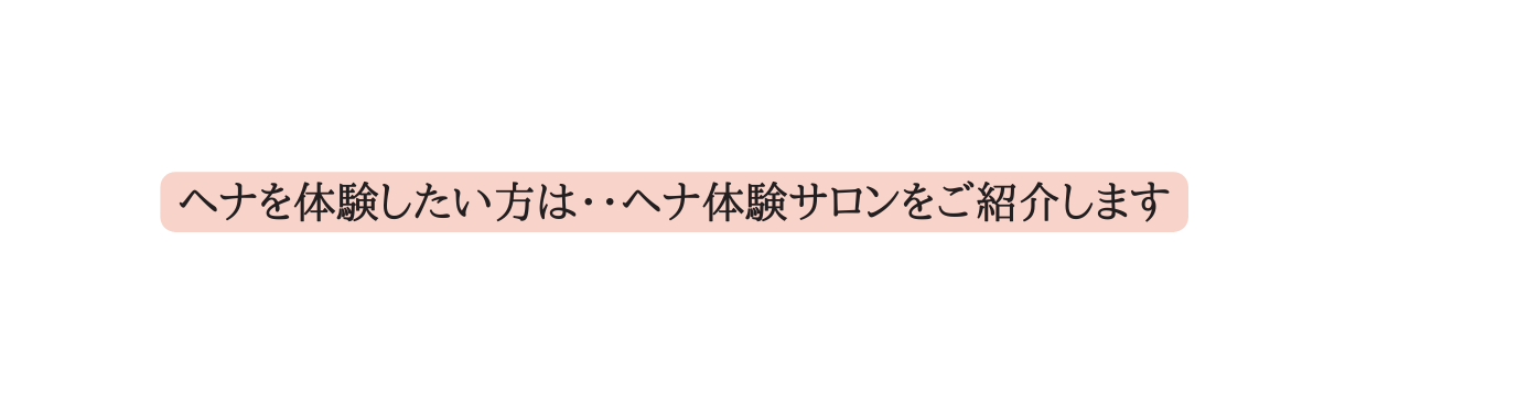 ヘナを体験したい方は ヘナ体験サロンをご紹介します