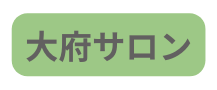 大府サロン