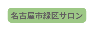 名古屋市緑区サロン