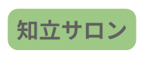 知立サロン