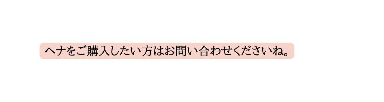 ヘナをご購入したい方はお問い合わせくださいね