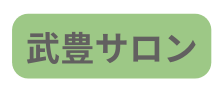 武豊サロン